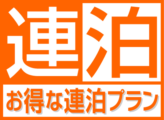 お得に連泊ステイ◇2泊以上（素泊まり）